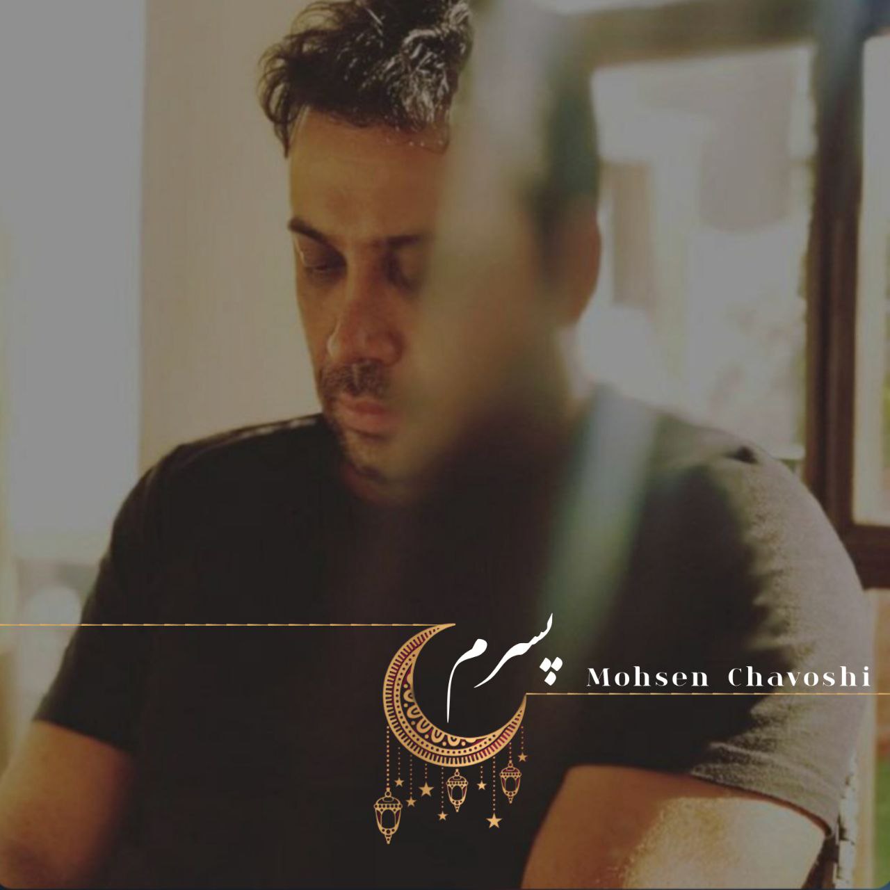 آهنگ جدید محسن چاوشی پسرم